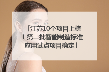江苏10个项目上榜！第二批智能制造标准应用试点项目确定