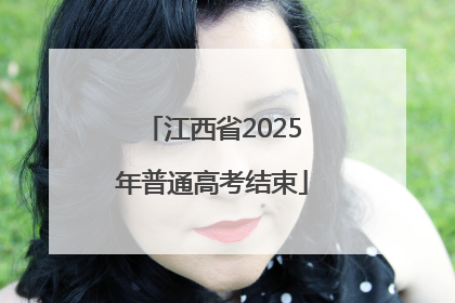 江西省2025年普通高考结束