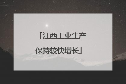江西工业生产保持较快增长