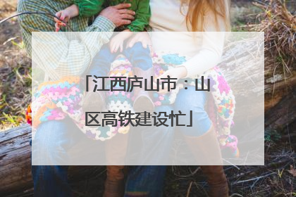 江西庐山市：山区高铁建设忙