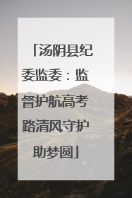 汤阴县纪委监委：监督护航高考路清风守护助梦圆