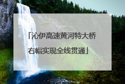 沁伊高速黄河特大桥右幅实现全线贯通