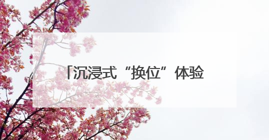 沉浸式“换位”体验！新泰“一把手走流程”走出服务新高度