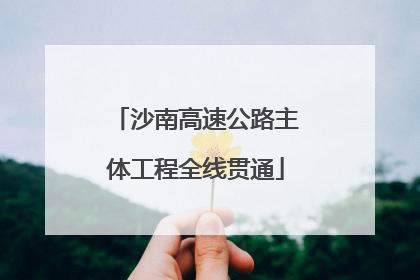 沙南高速公路主体工程全线贯通