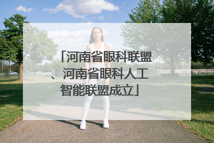 河南省眼科联盟、河南省眼科人工智能联盟成立