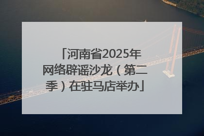 河南省2025年网络辟谣沙龙（第二季）在驻马店举办