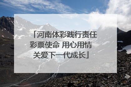 河南体彩践行责任彩票使命 用心用情关爱下一代成长