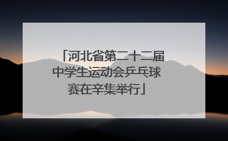 河北省第二十二届中学生运动会乒乓球赛在辛集举行