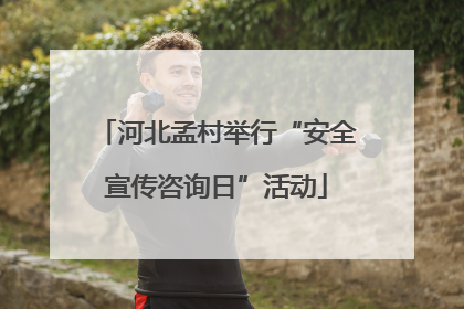 河北孟村举行“安全宣传咨询日”活动
