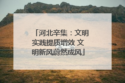 河北辛集：文明实践提质增效 文明新风蔚然成风