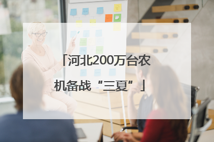 河北200万台农机备战“三夏”