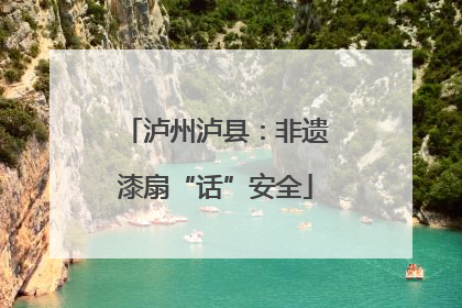泸州泸县：非遗漆扇“话”安全