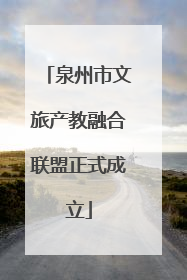 泉州市文旅产教融合联盟正式成立