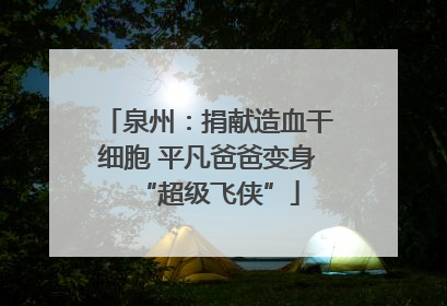 泉州：捐献造血干细胞 平凡爸爸变身“超级飞侠”