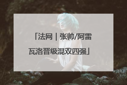法网｜张帅/阿雷瓦洛晋级混双四强