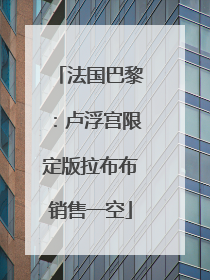 法国巴黎：卢浮宫限定版拉布布销售一空