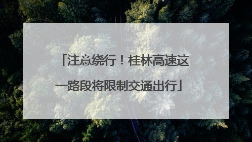 注意绕行！桂林高速这一路段将限制交通出行
