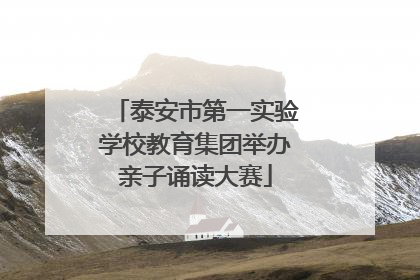 泰安市第一实验学校教育集团举办亲子诵读大赛