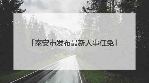 泰安市发布最新人事任免