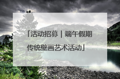 活动招募｜端午假期传统壁画艺术活动