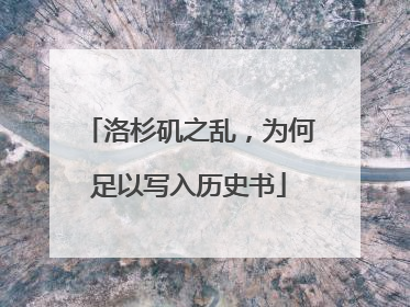 洛杉矶之乱，为何足以写入历史书