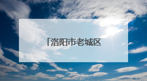 洛阳市老城区入围全国旅游综合实力百强区