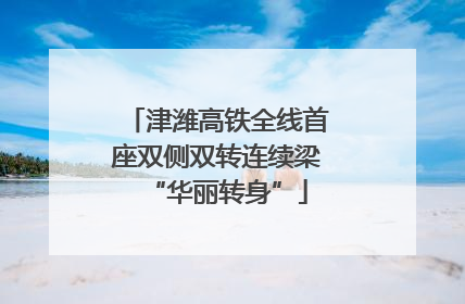 津潍高铁全线首座双侧双转连续梁“华丽转身”