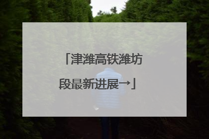 津潍高铁潍坊段最新进展→