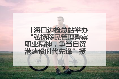 海口边检总站举办“弘扬移民管理警察职业精神，争当自贸港建设时代先锋”授课竞赛和演讲比赛