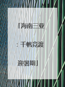 海南三亚：千帆竞渡迎暑期