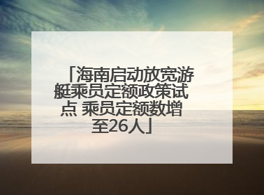 海南启动放宽游艇乘员定额政策试点 乘员定额数增至26人