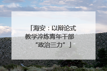 海安：以辩论式教学淬炼青年干部“政治三力”