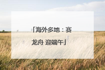 海外多地：赛龙舟 迎端午