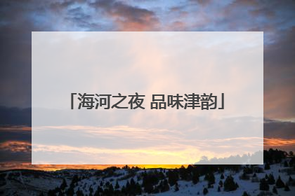 海河之夜 品味津韵