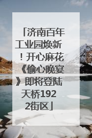 济南百年工业园焕新！开心麻花《偷心晚宴》即将登陆天桥1922街区