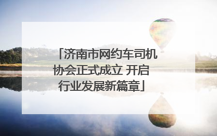 济南市网约车司机协会正式成立 开启行业发展新篇章