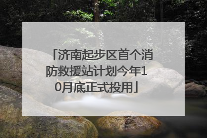 济南起步区首个消防救援站计划今年10月底正式投用