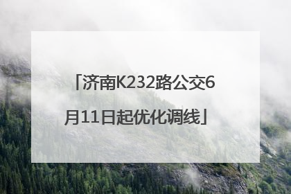 济南K232路公交6月11日起优化调线