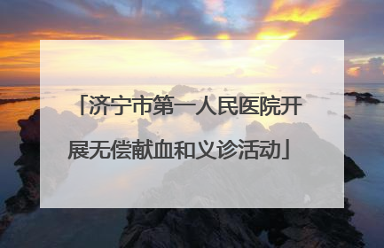 济宁市第一人民医院开展无偿献血和义诊活动