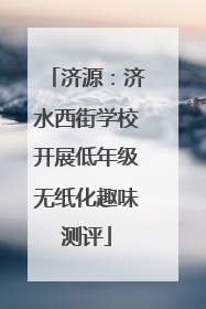 济源：济水西街学校开展低年级无纸化趣味测评