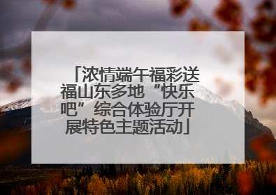 浓情端午福彩送福山东多地“快乐吧”综合体验厅开展特色主题活动