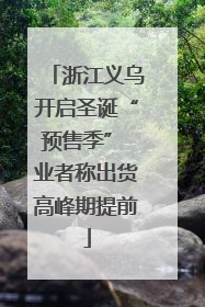 浙江义乌开启圣诞“预售季” 业者称出货高峰期提前