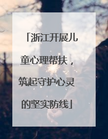 浙江开展儿童心理帮扶，筑起守护心灵的坚实防线