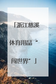 浙江慈溪体育用品“闯世界”