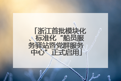 浙江首批模块化、标准化“船员服务驿站暨党群服务中心”正式启用