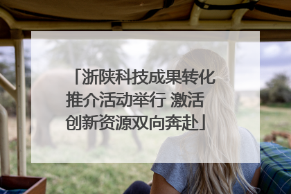 浙陕科技成果转化推介活动举行 激活创新资源双向奔赴