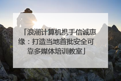 浪潮计算机携手信诚惠缘：打造当地首批安全可靠多媒体培训教室