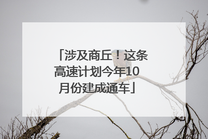 涉及商丘！这条高速计划今年10月份建成通车