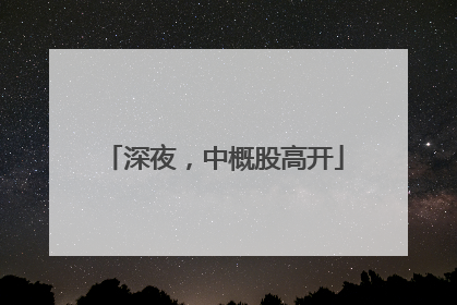 深夜，中概股高开