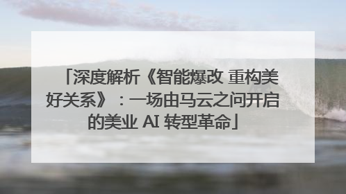 深度解析《智能爆改 重构美好关系》：一场由马云之问开启的美业 AI 转型革命